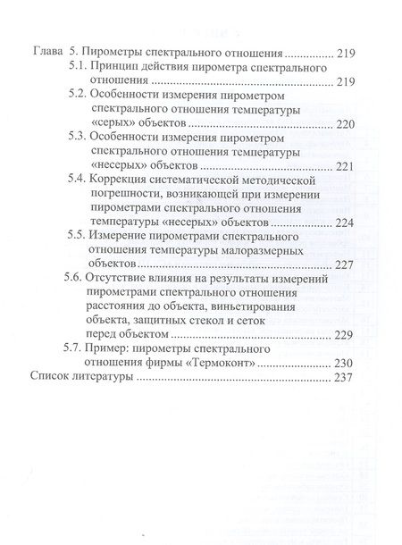 Фотография книги "Латышенко, Фрунзе: Измерение температуры пирометрами. Учебное пособие"