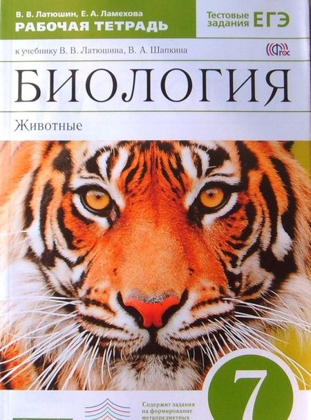 Фотография книги "Латюшин, Ламехова: Биология. 7 класс. Животные. Рабочая тетрадь к учебнику В. Латюшина, В. Шапкина. Вертикаль. ФГОС"