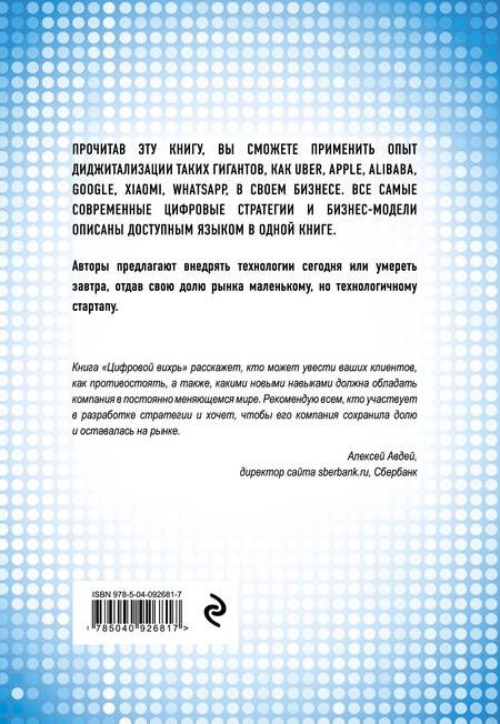 Фотография книги "Лаукс, Маколей, Норонха: Цифровой вихрь. Как побеждать диджитал-новаторов их же оружием"
