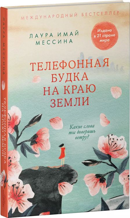 Фотография книги "Лаура Имай: Телефонная будка на краю земли"