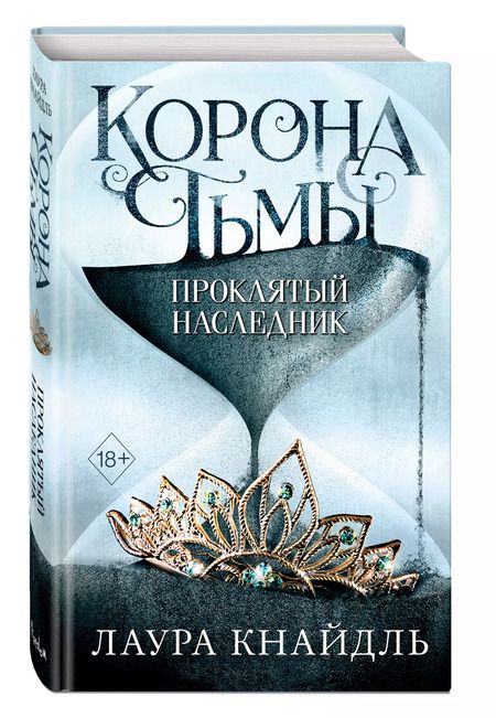 Фотография книги "Лаура Кнайдль: Корона тьмы. Проклятый наследник"