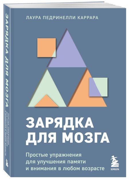 Фотография книги "Лаура Педринелли: Зарядка для мозга. Простые упражнения для улучшения памяти и внимания в любом возрасте"