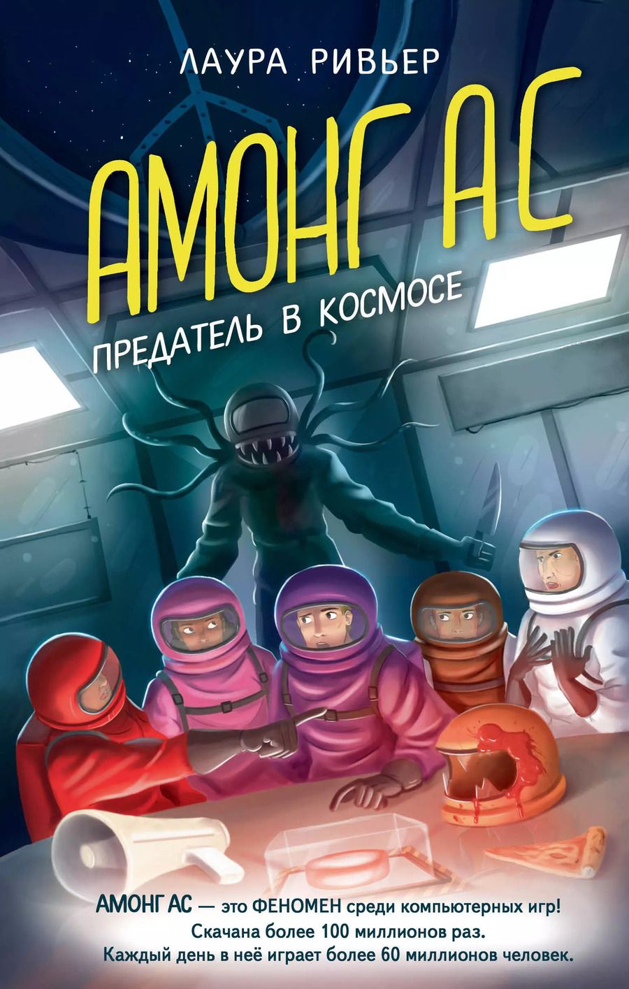 Обложка книги "Лаура Ривьер: АМОНГ АС. Предатель в космосе"