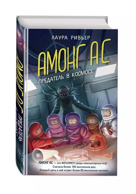 Фотография книги "Лаура Ривьер: АМОНГ АС. Предатель в космосе"