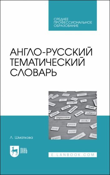 Обложка книги "Лаура Шматкова: Англо-русский тематический словарь. Учебно-практическое пособие для СПО"