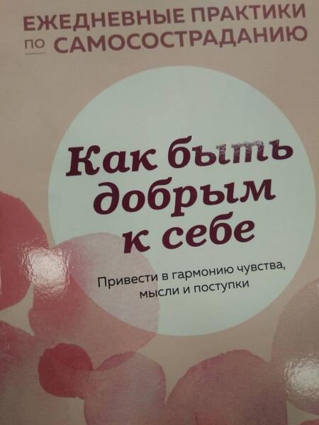 Фотография книги "Лаура Зильберштейн-Терч: Как быть добрым к себе. Привести в гармонию чувства, мысли и поступки"