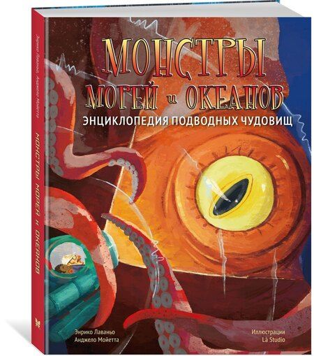 Фотография книги "Лаваньо, Мойетта: Монстры морей и океанов. Энциклопедия подводных чудовищ"