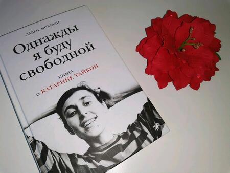 Фотография книги "Лавен Мохтади: Однажды я буду свободной. Книга о Катарине Тайкон"