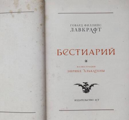 Фотография книги "Лавкрафт: Бестиарий"