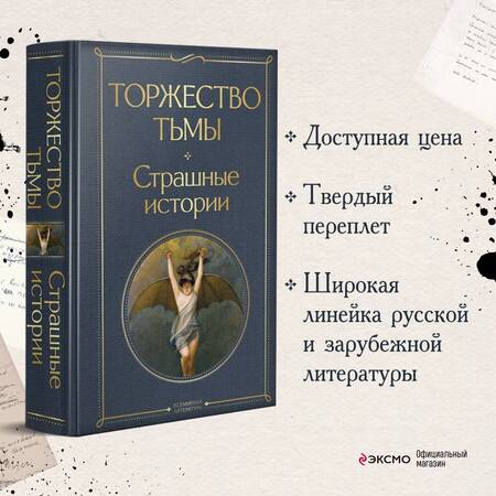 Фотография книги "Лавкрафт, Бирс, Дойл: Торжество тьмы. Страшные истории"