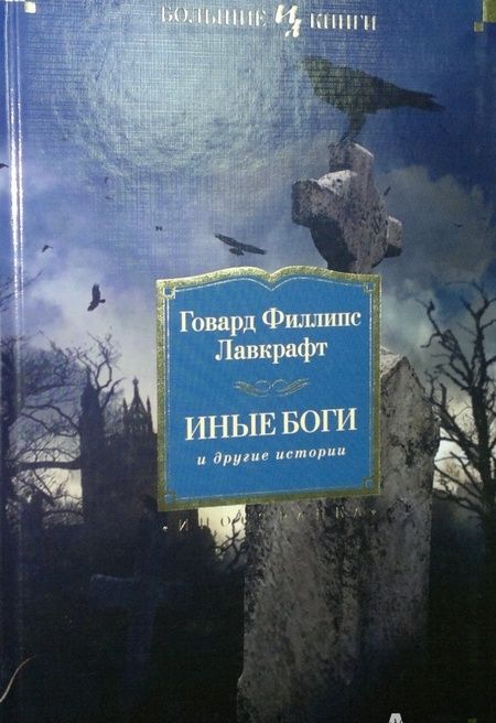 Фотография книги "Лавкрафт: Иные боги и другие истории. Роман, повести, рассказы"