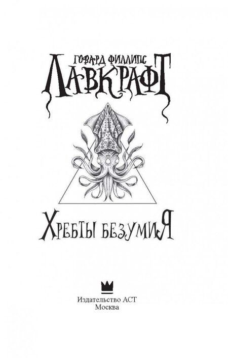 Фотография книги "Лавкрафт: Хребты безумия"