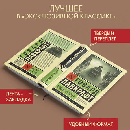 Фотография книги "Лавкрафт: Мифы Ктулху"