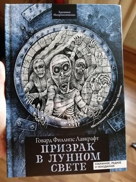 Фотография книги "Лавкрафт: Призрак в лунном свете. Избранное, редкое и неизданное"