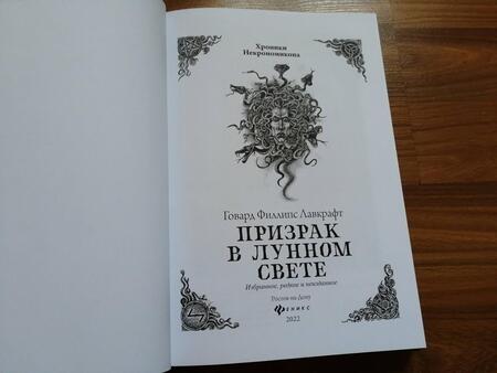Фотография книги "Лавкрафт: Призрак в лунном свете. Избранное, редкое и неизданное"