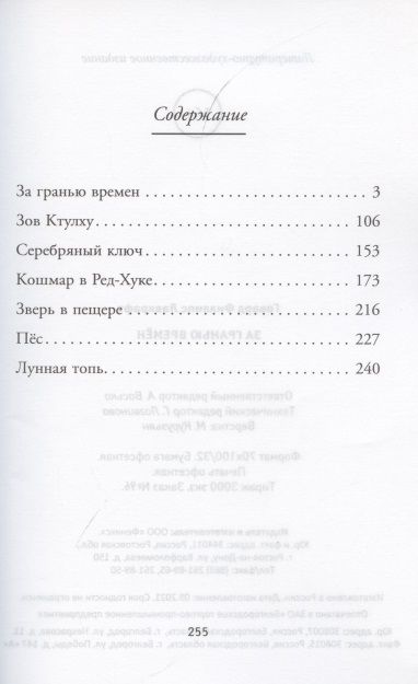 Фотография книги "Лавкрафт: За гранью времен"
