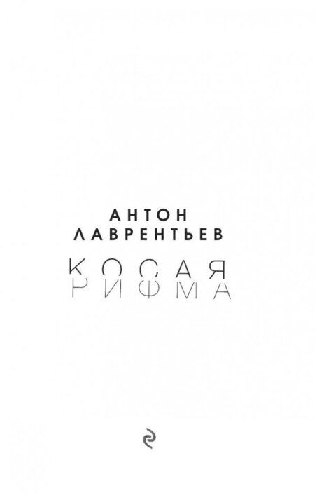 Фотография книги "Лаврентьев: Косая рифма"