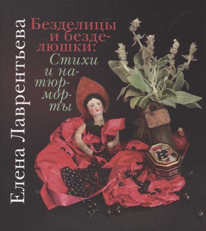 Обложка книги "Лаврентьева: Безделицы и безделюшки. Стихи и натюрморты"