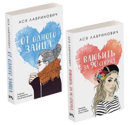 Фотография книги "Лавринович Ася: Влюбить за 90 секунд. От одного Зайца (комплект из 2 книг)"