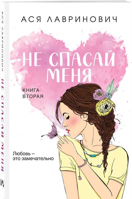 Фотография книги "Лавринович: Не спасай меня. Книга 2"