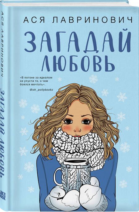 Фотография книги "Лавринович: Загадай любовь"