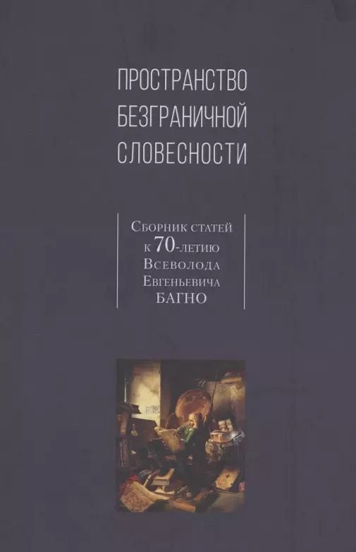 Обложка книги "Лавров, Андреев, Волков: Пространство безграничной словесности. Сборник статей к 70-летию В. Е. Багно"