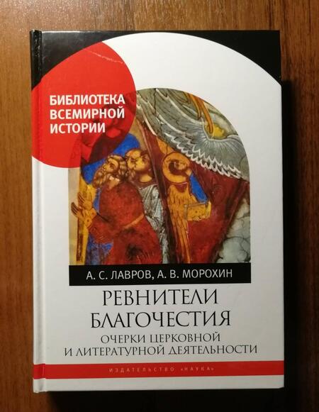 Фотография книги "Лавров, Морохин: Ревнители благочестия. Очерки церковной и литературной деятельности"