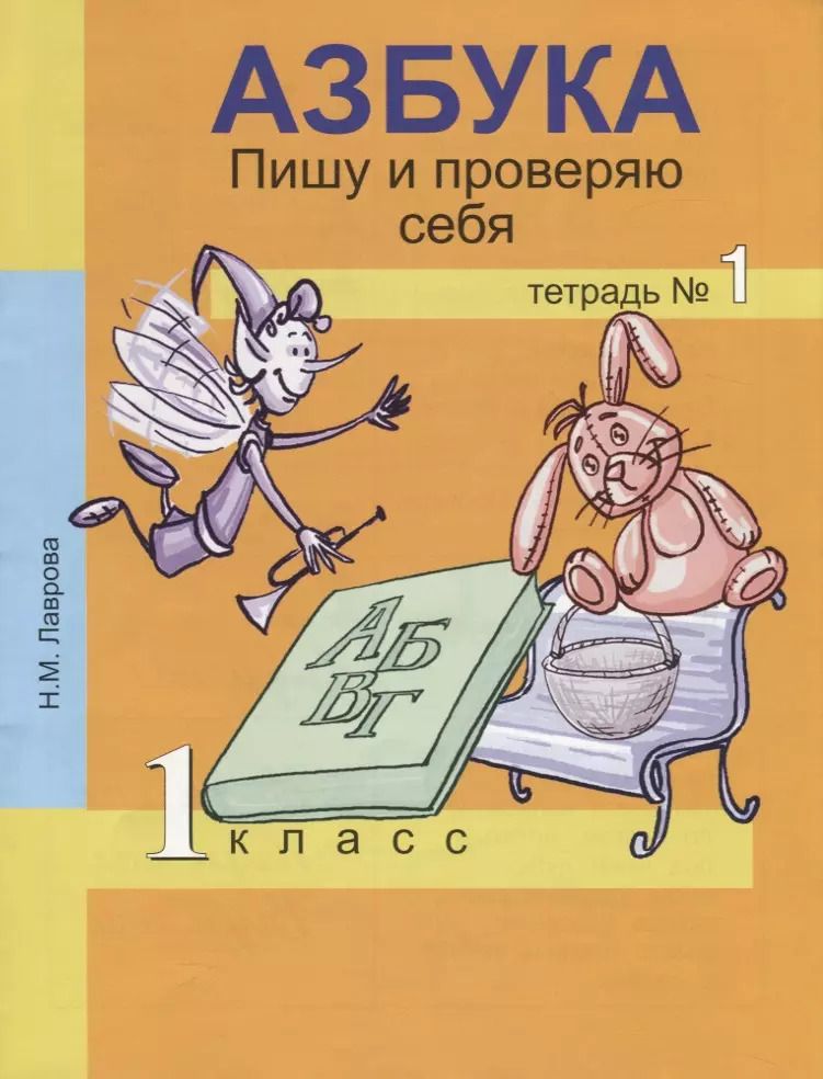Обложка книги "Лаврова, Лаврова: Азбука. Пишу и проверяю себя. 1 класс. Тетрадь №1"