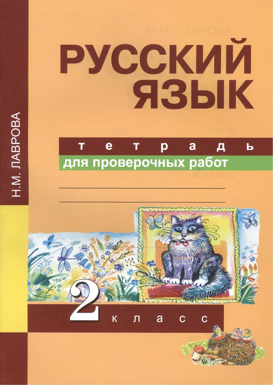 Обложка книги "Лаврова, Лаврова: Русский язык. 2 класс. Тетрадь для проверочных работ"