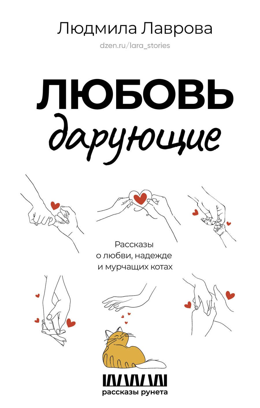 Обложка книги "Лаврова: Любовь дарующие. Рассказы о любви, надежде и мурчащих котах"
