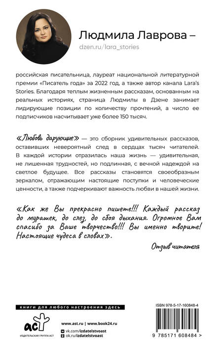 Фотография книги "Лаврова: Любовь дарующие. Рассказы о любви, надежде и мурчащих котах"