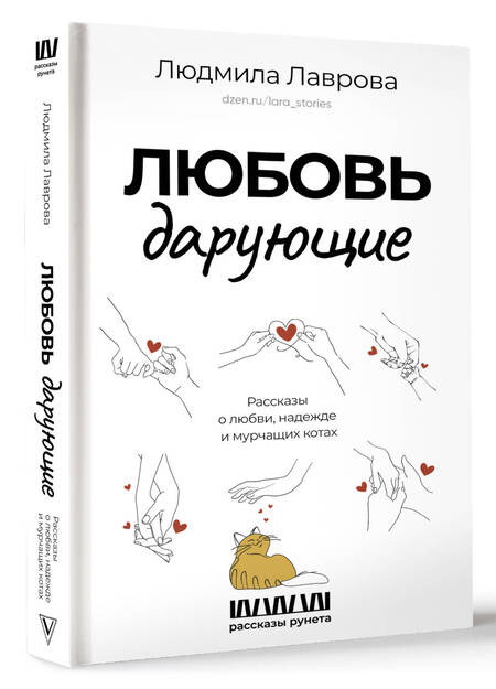 Фотография книги "Лаврова: Любовь дарующие. Рассказы о любви, надежде и мурчащих котах"