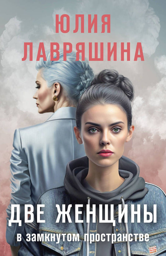 Обложка книги "Лавряшина Юлия: Две женщины в замкнутом пространстве"