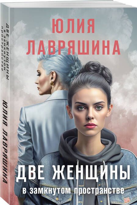 Фотография книги "Лавряшина Юлия: Две женщины в замкнутом пространстве"
