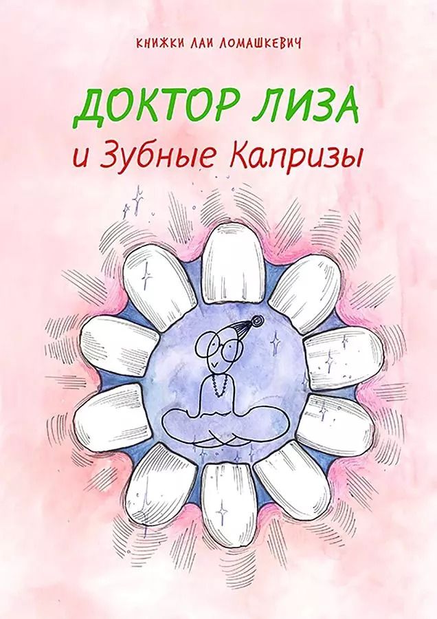 Обложка книги "Лая Ломашкевич: Доктор Лиза и зубные капризы"