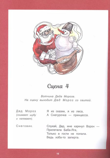 Фотография книги "Лая Ломашкевич: Королева Крыса ты, или в гости к дедушке Морозу собралась Баба-Яга Ломашкевич Лая"