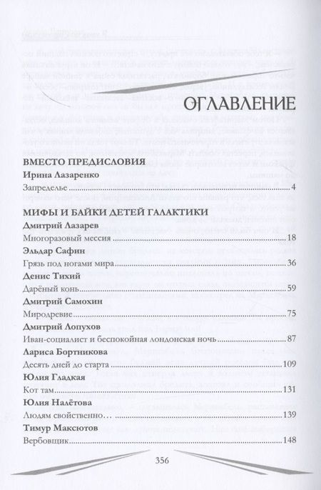 Фотография книги "Лазаренко, Лазарев, Сафин: Фантастика без границ-2. Запределье"