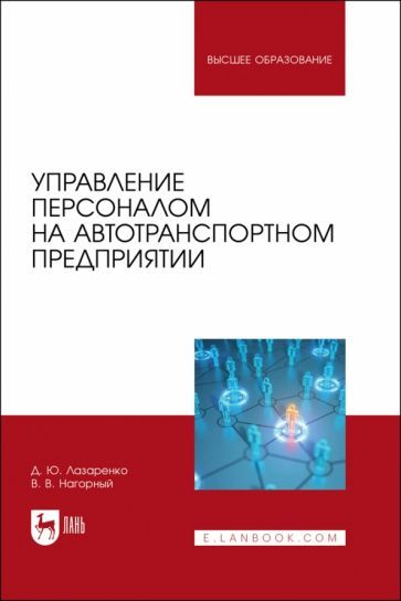 Обложка книги "Лазаренко, Нагорный: Управление персоналом на автотранспортном предприятии. Учебное пособие для вузов"