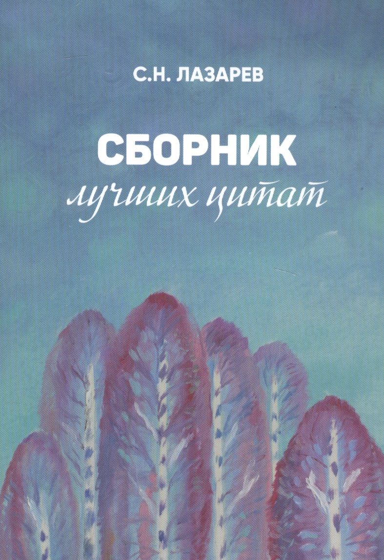 Обложка книги "Лазарев: Сборник лучших цитат"