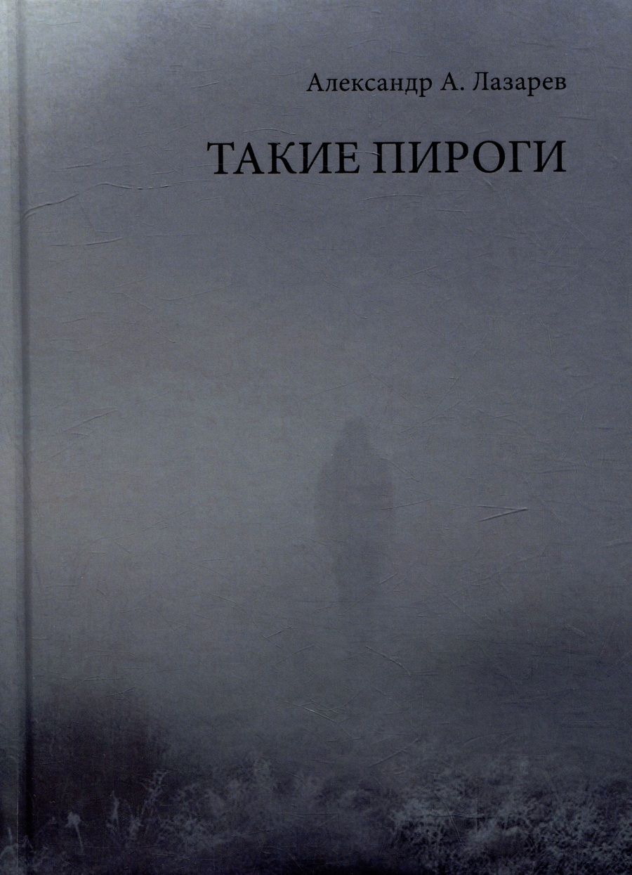 Обложка книги "Лазарев: Такие пироги"