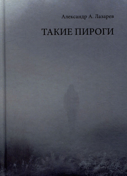 Обложка книги "Лазарев: Такие пироги"