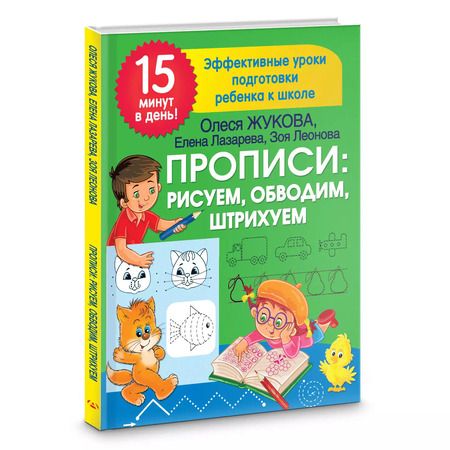 Фотография книги "Лазарева, Леонова, Жукова: Прописи: рисуем, обводим, штрихуем"