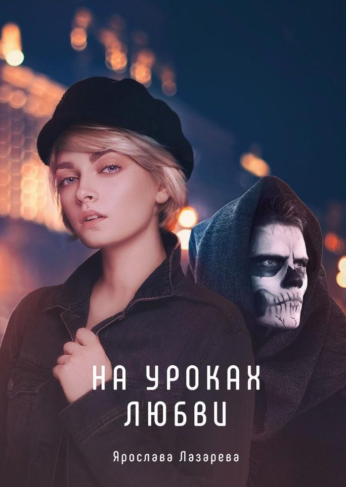 Обложка книги "Лазарева: На уроках любви"