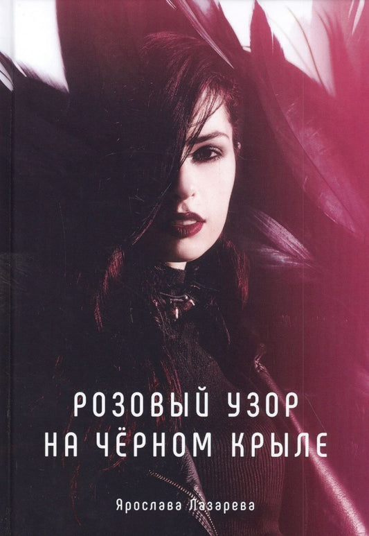 Обложка книги "Лазарева: Розовый узор на черном крыле"