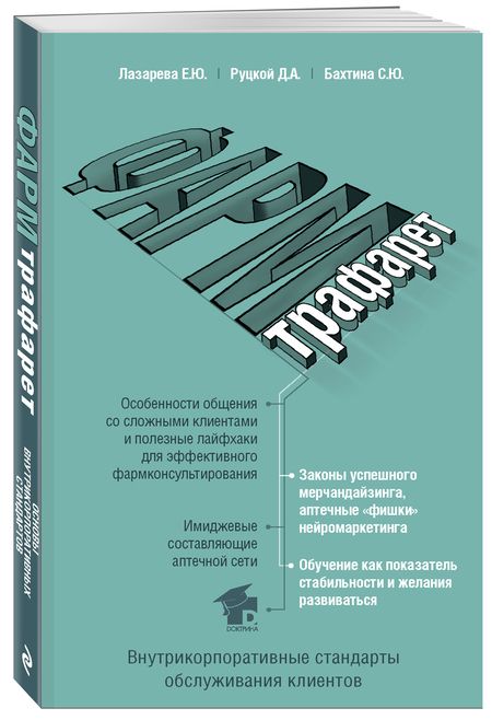 Фотография книги "Лазарева, Руцкой, Бахтина: ФармТрафарет. Основы внутрикорпоративных стандартов"