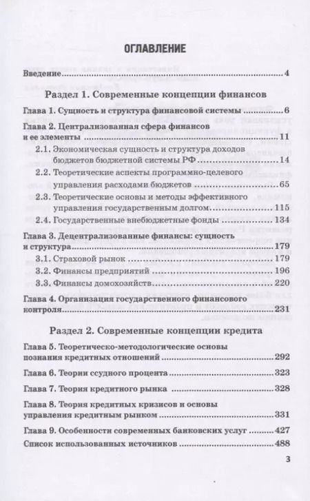 Фотография книги "Лазарова, Каирова: Современные концепции финансов и кредита. Учебное пособие"