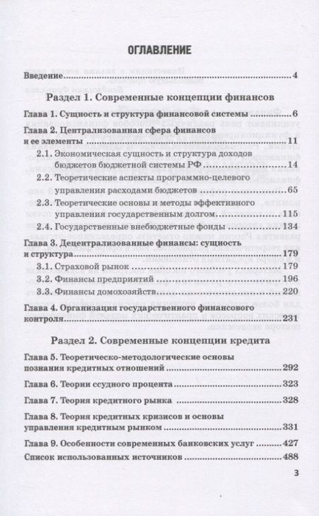 Фотография книги "Лазарова, Каирова: Современные концепции финансов и кредита. Учебное пособие"