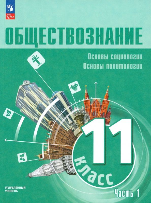 Обложка книги "Лазебникова, Боголюбов, Лобанов: Обществознание. 11 класс. Учебное пособие. Углубленный уровень. Часть 1. ФГОС"