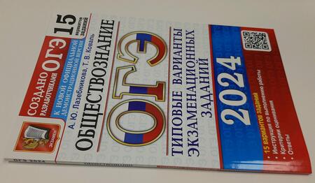 Фотография книги "Лазебникова, Коваль: ОГЭ-2024. Обществознание. 15 вариантов. Типовые варианты экзаменационных заданий"