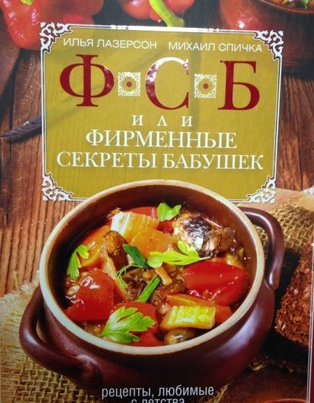 Фотография книги "Лазерсон, Спичка: ФСБ, или Фирменные секреты бабушек. Рецепты, любимые с детства"